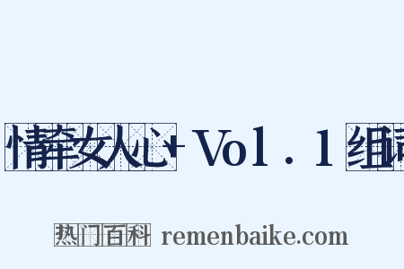 情牵女人心+Vol.1组词是什么意思的图片